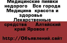 Медицинские пиявки недорого - Все города Медицина, красота и здоровье » Лекарственные средства   . Алтайский край,Яровое г.